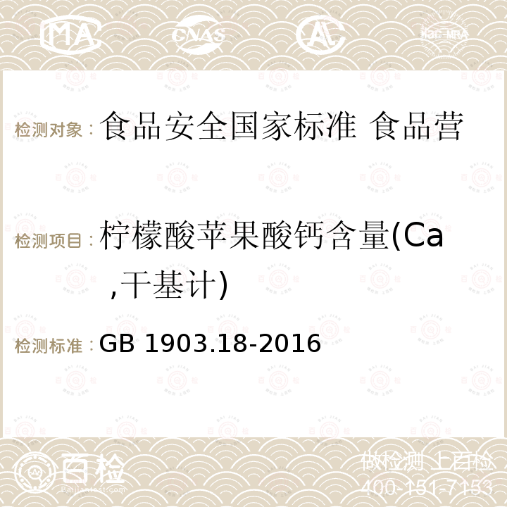 柠檬酸苹果酸钙含量(Ca ,干基计) GB 1903.18-2016 食品安全国家标准 食品营养强化剂 柠檬酸苹果酸钙