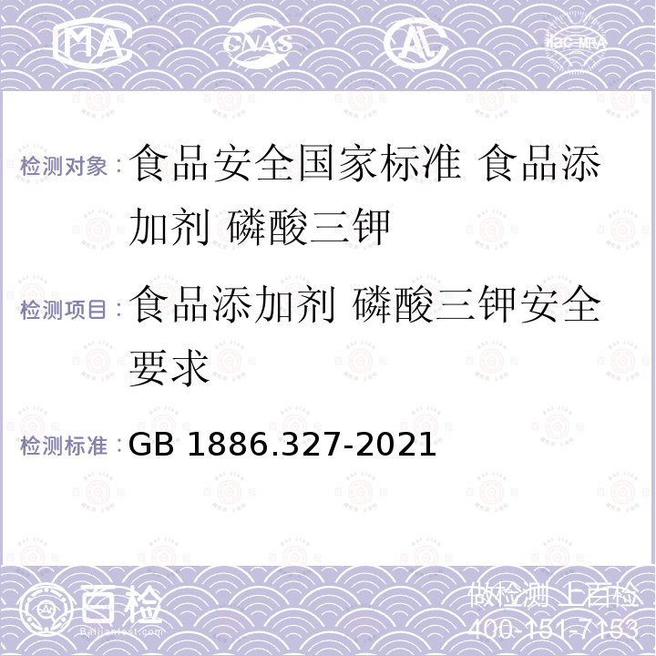 食品添加剂 磷酸三钾安全要求 GB 1886.327-2021 食品安全国家标准 食品添加剂 磷酸三钾