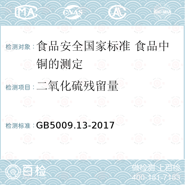 二氧化硫残留量 GB 5009.13-2017 食品安全国家标准 食品中铜的测定