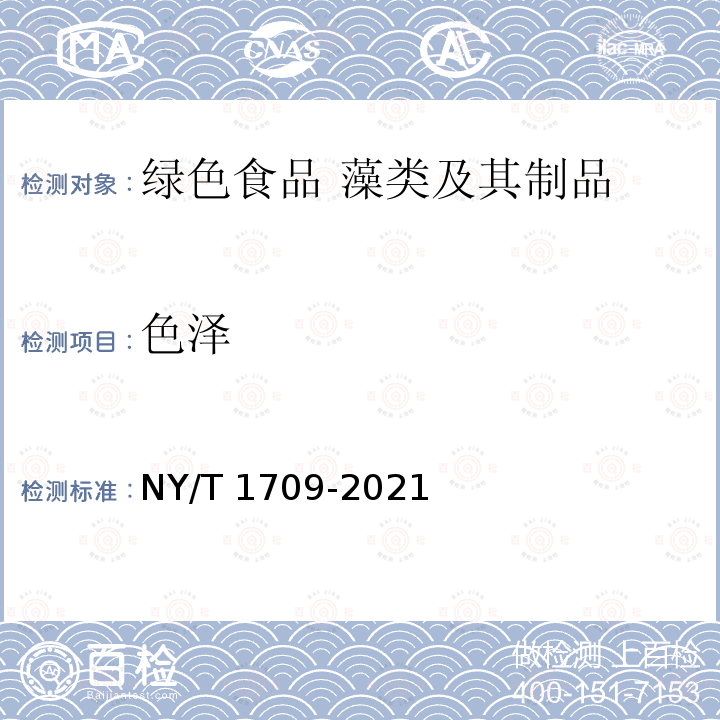 色泽 NY/T 1709-2021 绿色食品 藻类及其制品