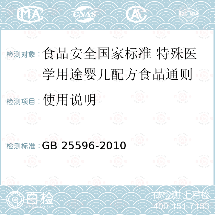 使用说明 使用说明 GB 25596-2010