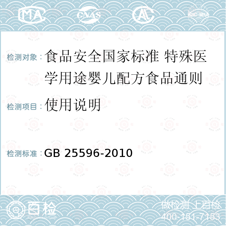 使用说明 GB 25596-2010 食品安全国家标准 特殊医学用途婴儿配方食品通则