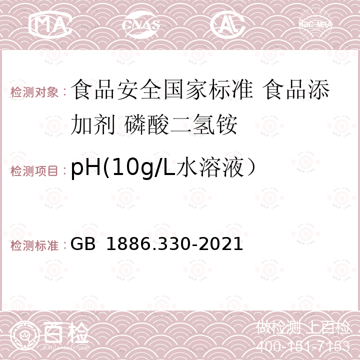 pH(10g/L水溶液） GB 1886.330-2021 食品安全国家标准 食品添加剂 磷酸二氢铵