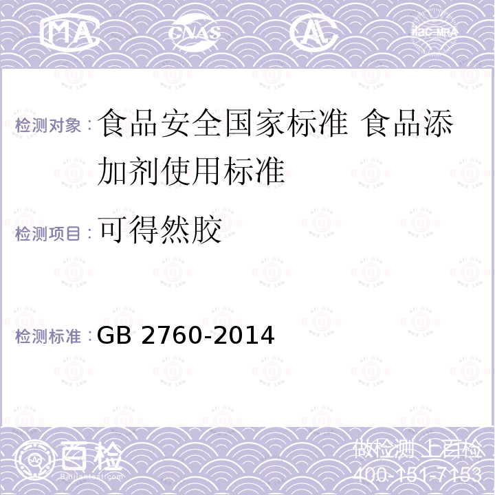 可得然胶 GB 2760-2014 食品安全国家标准 食品添加剂使用标准(附勘误表1)