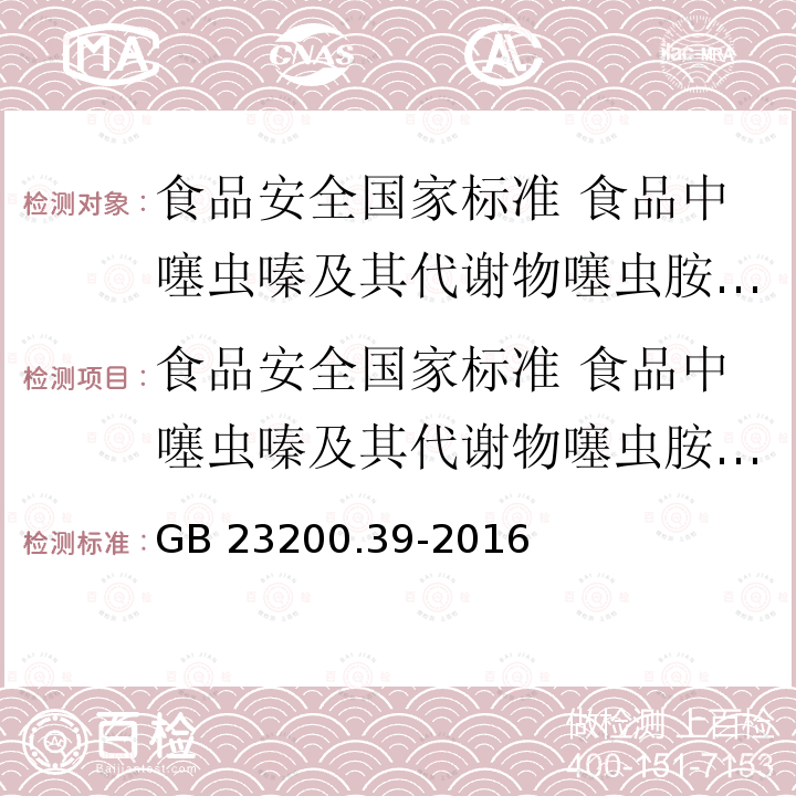 食品安全国家标准 食品中噻虫嗪及其代谢物噻虫胺残留量的测定 液相色谱-质谱/质谱法 GB 23200.39-2016 食品安全国家标准 食品中噻虫嗪及其代谢物噻虫胺残留量的测定液相色谱-质谱/质谱法