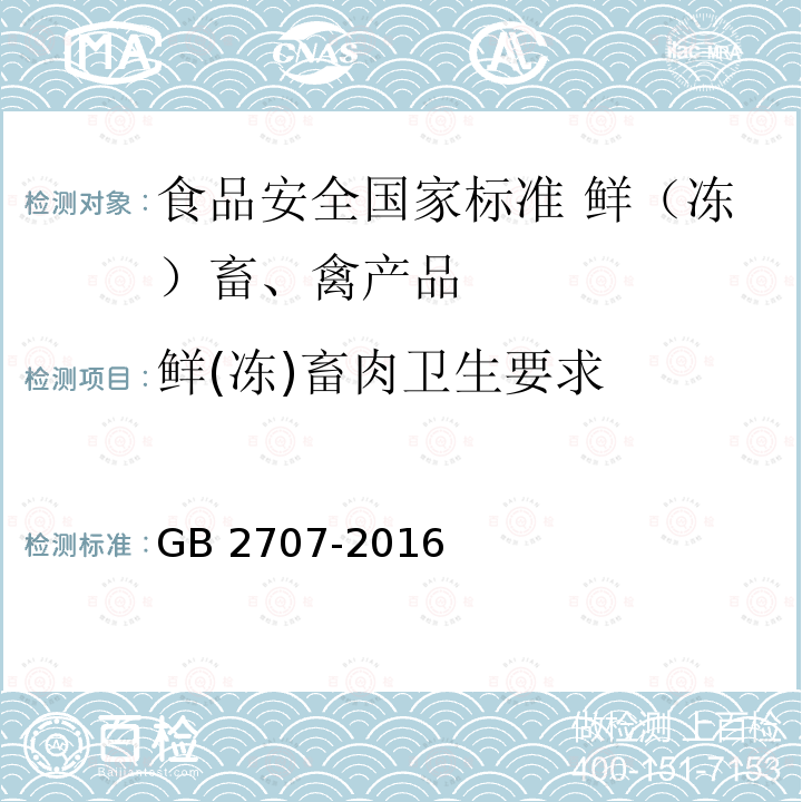 鲜(冻)畜肉卫生要求 鲜(冻)畜肉卫生要求 GB 2707-2016