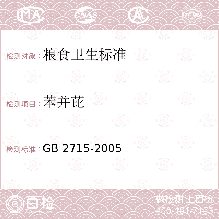 苯并芘 GB 2715-2005 粮食卫生标准