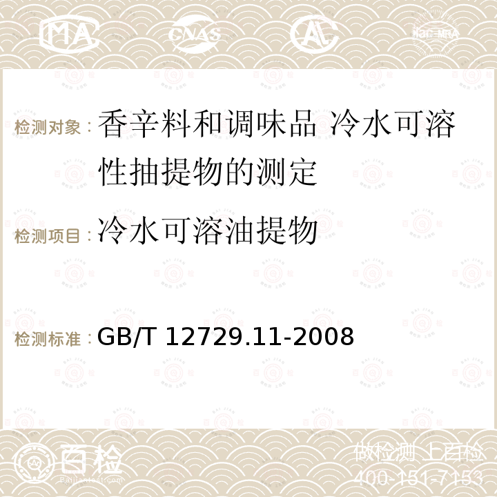 冷水可溶油提物 GB/T 12729.11-2008 香辛料和调味品 冷水可溶性抽提物的测定