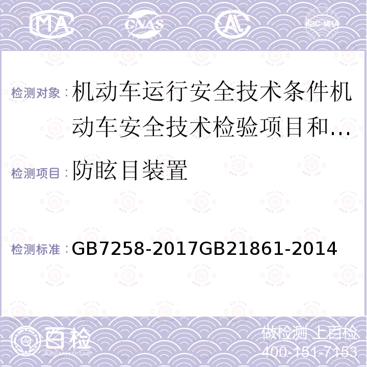 防眩目装置 GB 7258-2017 机动车运行安全技术条件(附2019年第1号修改单和2021年第2号修改单)