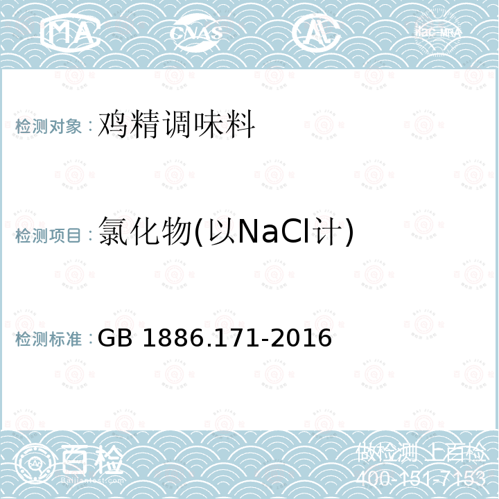 氯化物(以NaCl计) GB 1886.171-2016 食品安全国家标准 食品添加剂 5"-呈味核苷酸二钠(又名呈味核苷酸二钠)