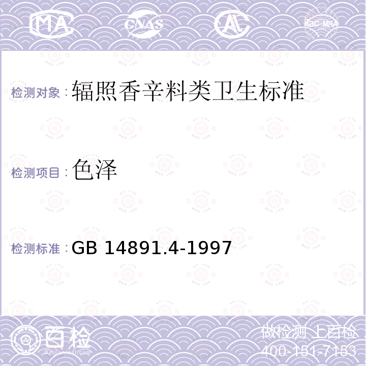 色泽 GB 14891.4-1997 辐照香辛料类卫生标准