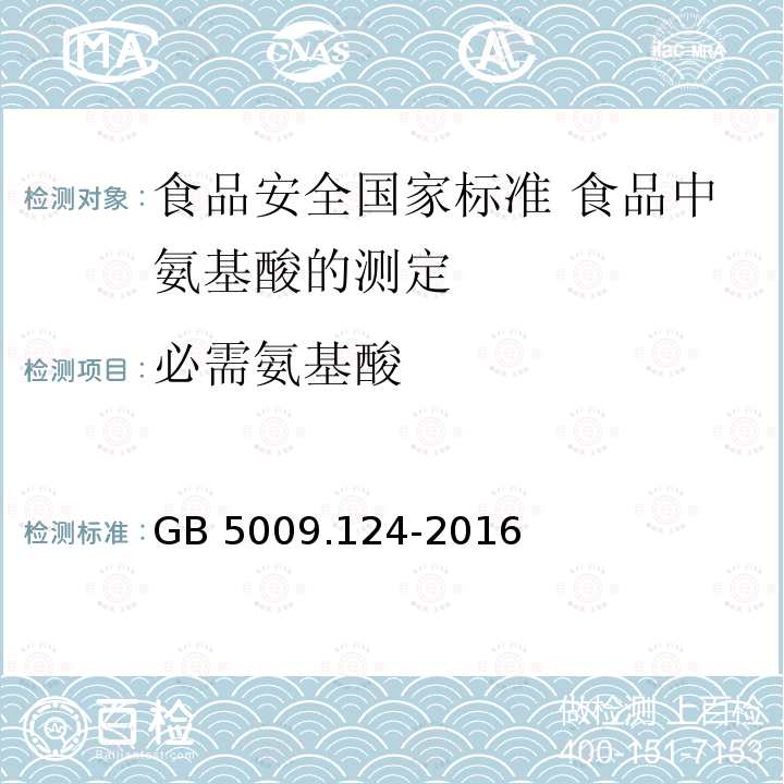 必需氨基酸 GB 5009.124-2016 食品安全国家标准 食品中氨基酸的测定