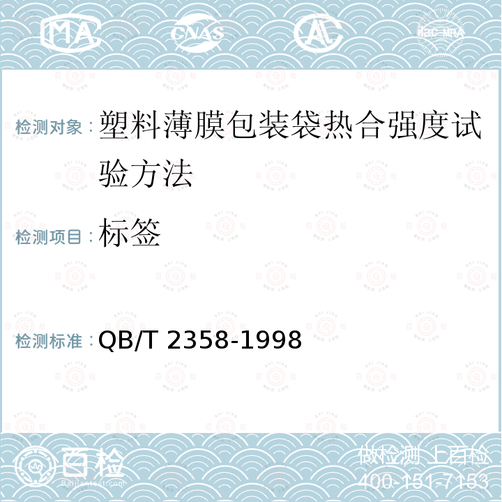 标签 QB/T 2358-1998 塑料薄膜包装袋 热合强度试验方法