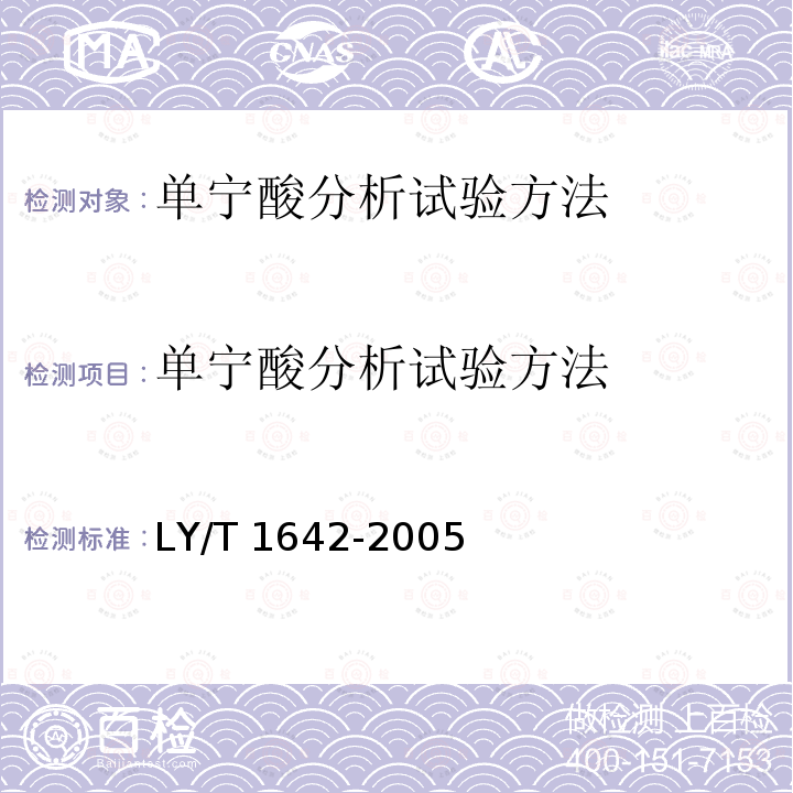 单宁酸分析试验方法 单宁酸分析试验方法 LY/T 1642-2005