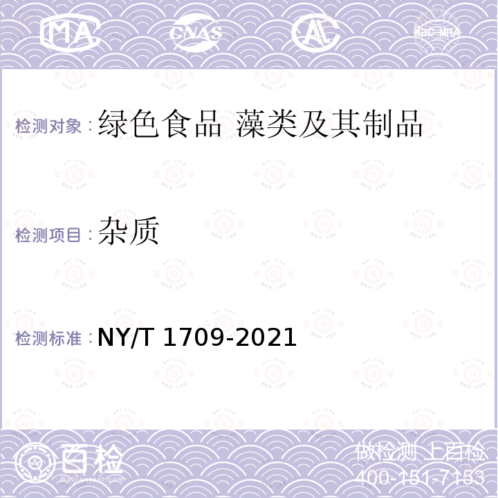 杂质 NY/T 1709-2021 绿色食品 藻类及其制品