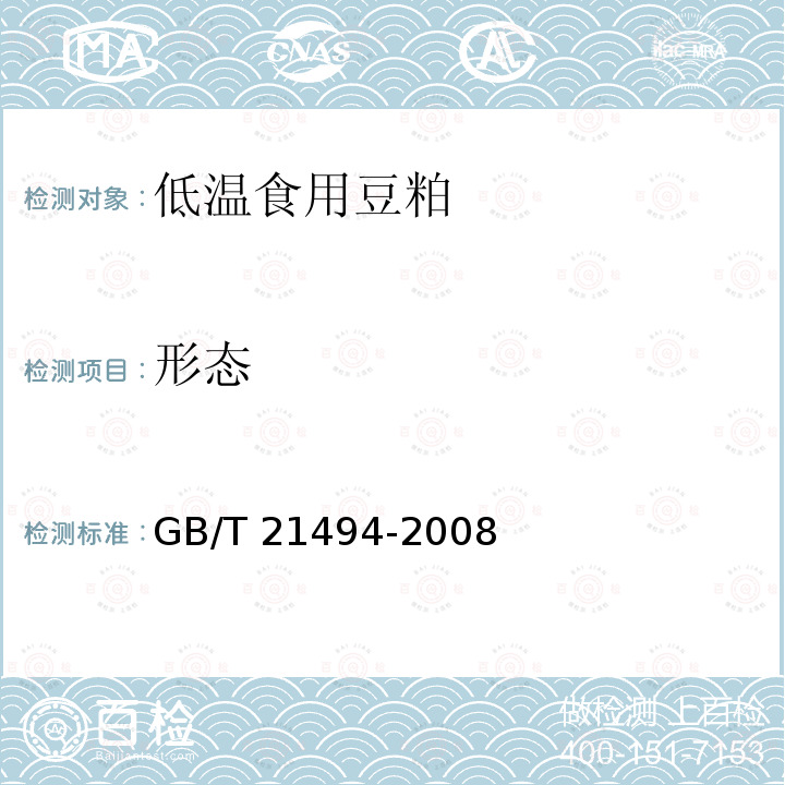 形态 GB/T 21494-2008 低温食用豆粕