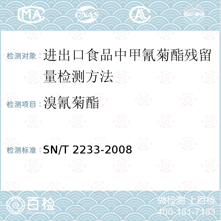 溴氰菊酯 SN/T 2233-2008 进出口食品中甲氰菊酯残留量检测方法(附英文版)