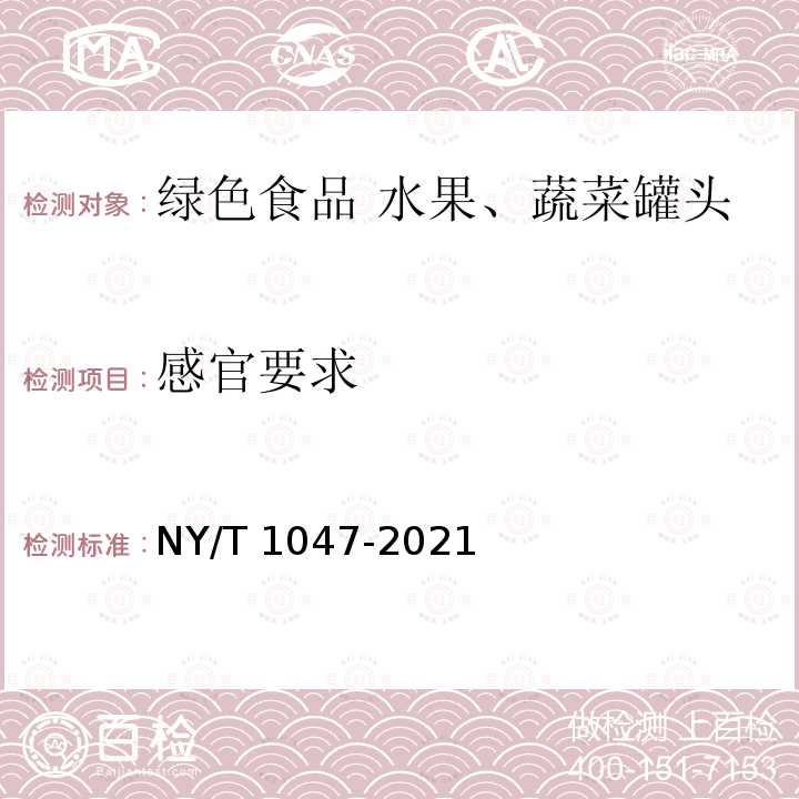 感官要求 NY/T 1047-2021 绿色食品 水果、蔬菜罐头