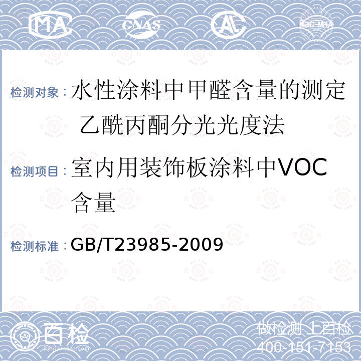 室内用装饰板涂料中VOC含量 GB/T23985-2009 水性涂料中甲醛含量的测定 乙酰丙酮分光光度法