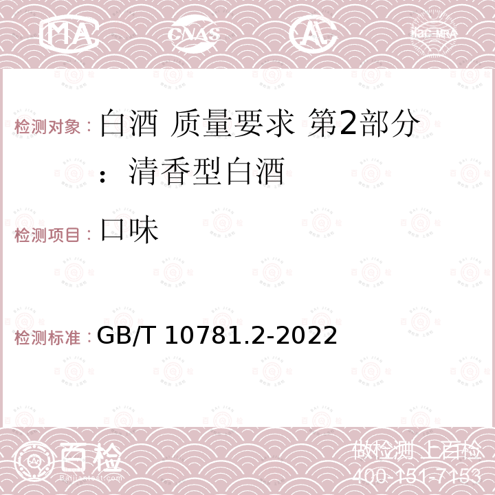 口味 GB/T 10781.2-2022 白酒质量要求 第2部分：清香型白酒