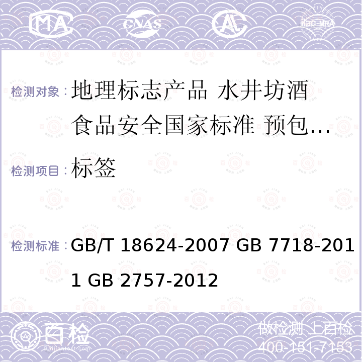 标签 标签 GB/T 18624-2007 GB 7718-2011 GB 2757-2012