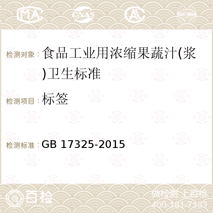 标签 GB 17325-2015 食品工业用浓缩果蔬汁(浆)卫生标准