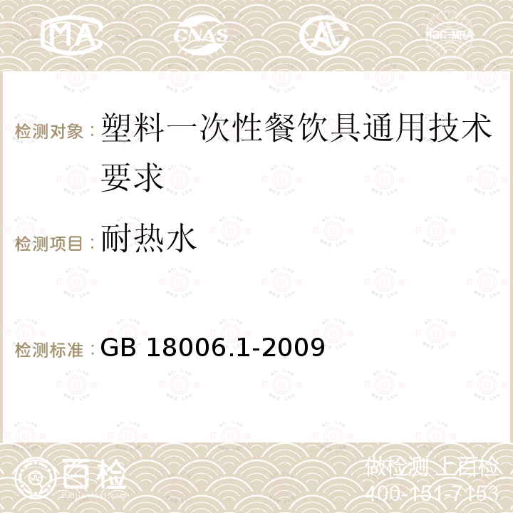 耐热水 耐热水 GB 18006.1-2009