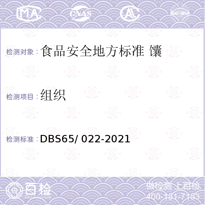 组织 DBS 65/022-2021  DBS65/ 022-2021