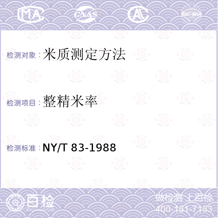 整精米率 NY/T 83-1988 米质测定方法