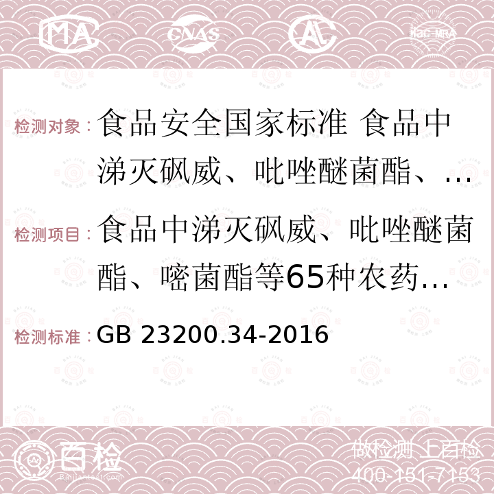 食品中涕灭砜威、吡唑醚菌酯、嘧菌酯等65种农药残留量的测定 液相色谱-质谱/质谱法 食品中涕灭砜威、吡唑醚菌酯、嘧菌酯等65种农药残留量的测定 液相色谱-质谱/质谱法 GB 23200.34-2016