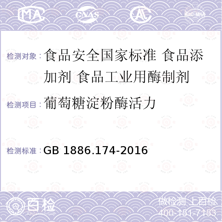 葡萄糖淀粉酶活力 GB 1886.174-2016 食品安全国家标准 食品添加剂 食品工业用酶制剂