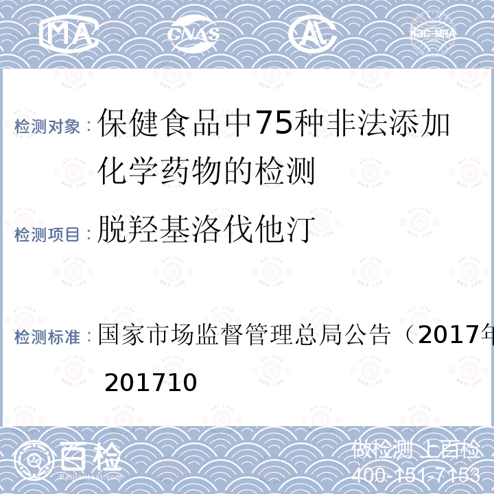 脱羟基洛伐他汀 国家市场监督管理总局公告（2017年第138号  ）BJS 201710