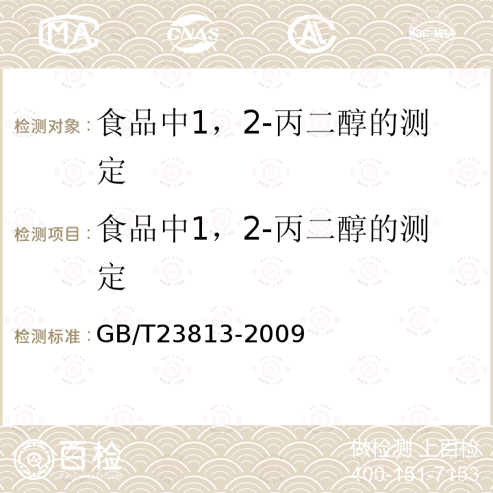 食品中1，2-丙二醇的测定 GB/T 23813-2009 食品中1,2-丙二醇的测定