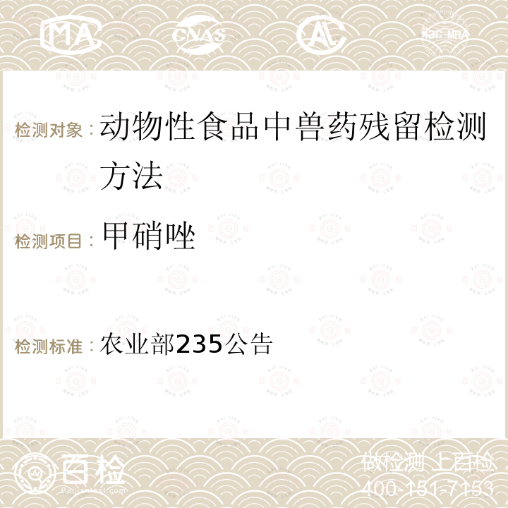 甲硝唑 农业部235公告  动物性食品中兽药残留检测方法