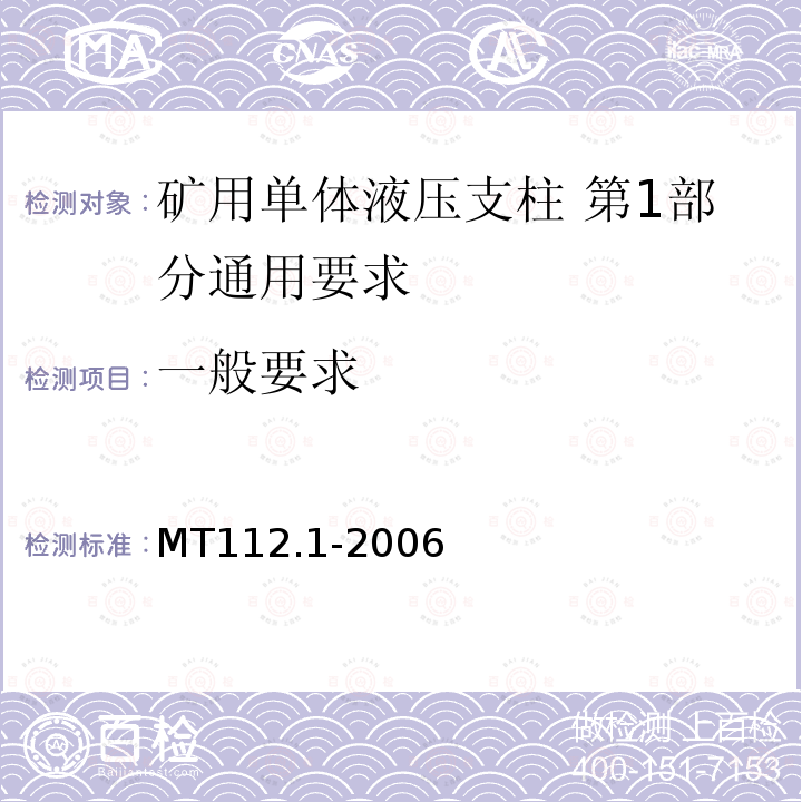 一般要求 MT/T 112.1-2006 【强改推】矿用单体液压支柱 第1部分:通用要求