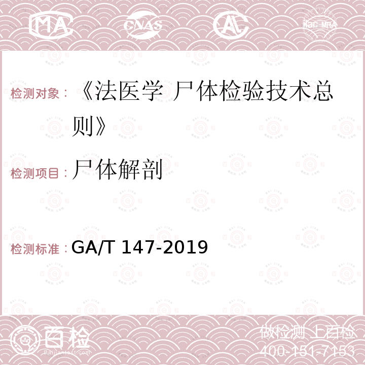 尸体解剖 GA/T 147-2019 法医学 尸体检验技术总则