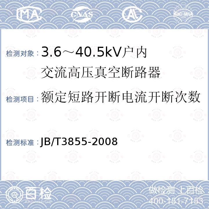 额定短路开断电流开断次数 JB/T 3855-2008 高压交流真空断路器