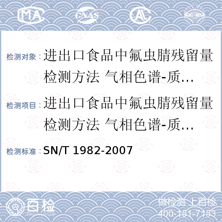 进出口食品中氟虫腈残留量检测方法 气相色谱-质谱法 SN/T 1982-2007 进出口食品中氟虫腈残留量检测方法 气相色谱-质谱法