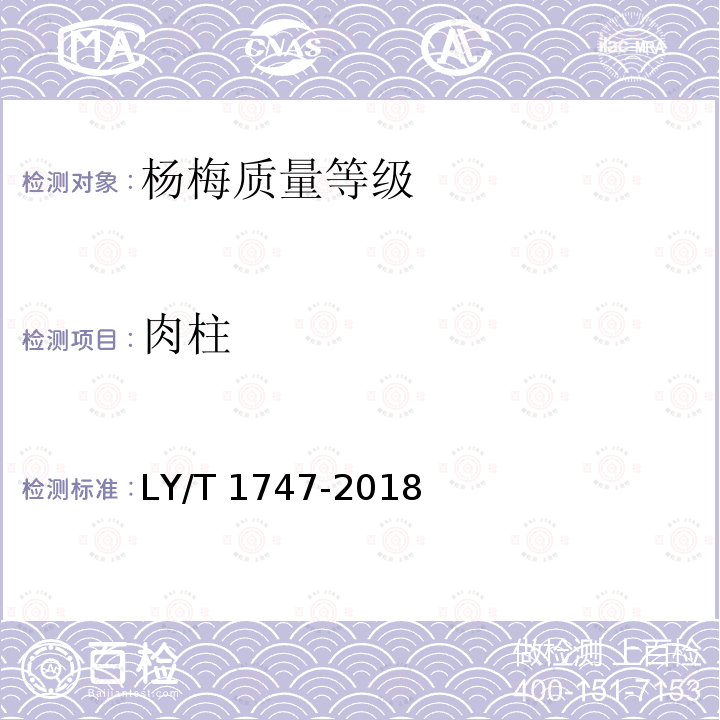 肉柱 LY/T 1747-2018 杨梅质量等级