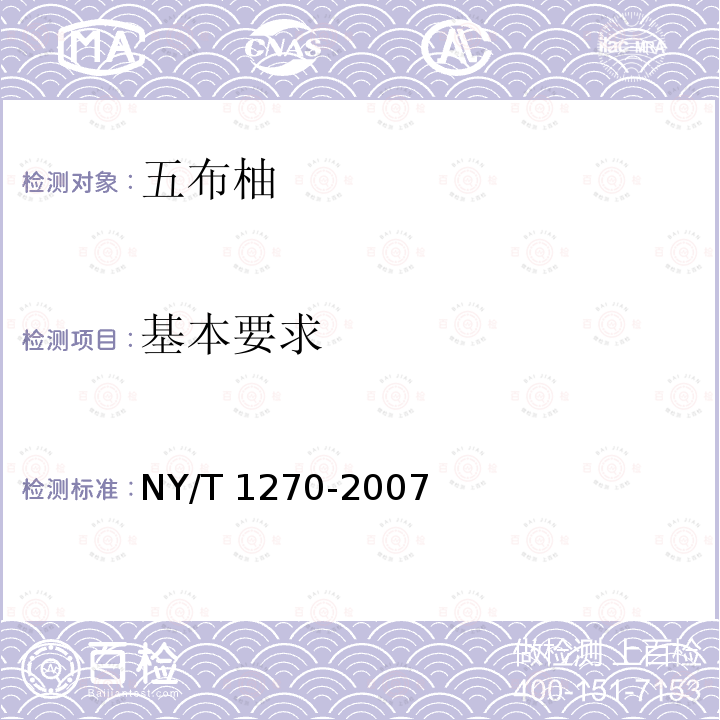 基本要求 基本要求 NY/T 1270-2007
