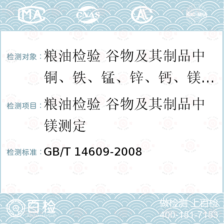 粮油检验 谷物及其制品中镁测定 GB/T 14609-2008 粮油检验 谷物及其制品中铜、铁、锰、锌、钙、镁的测定 火焰原子吸收光谱法