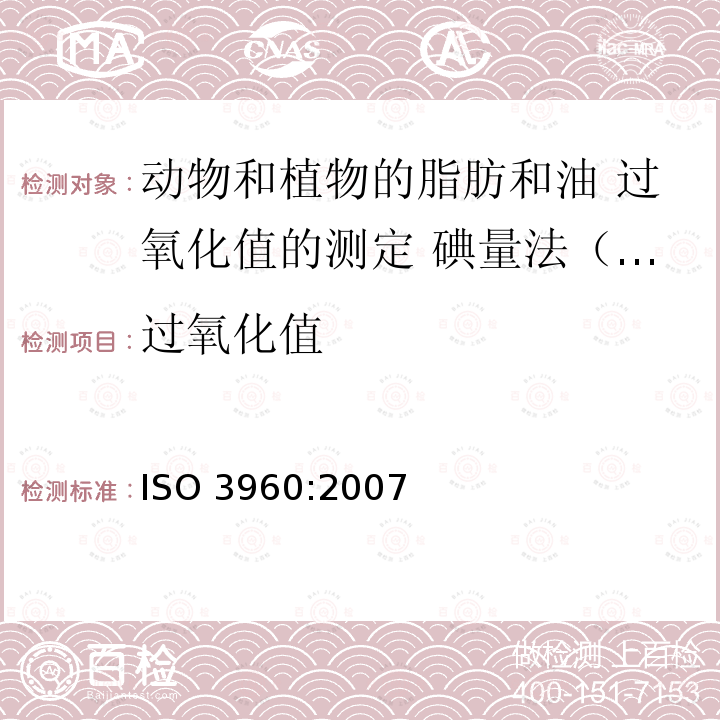 过氧化值 ISO 3960:2007  