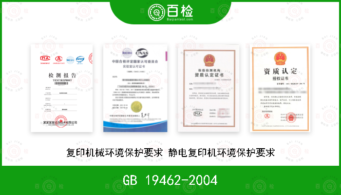 GB 19462-2004 复印机械环境保护要求 静电复印机环境保护要求