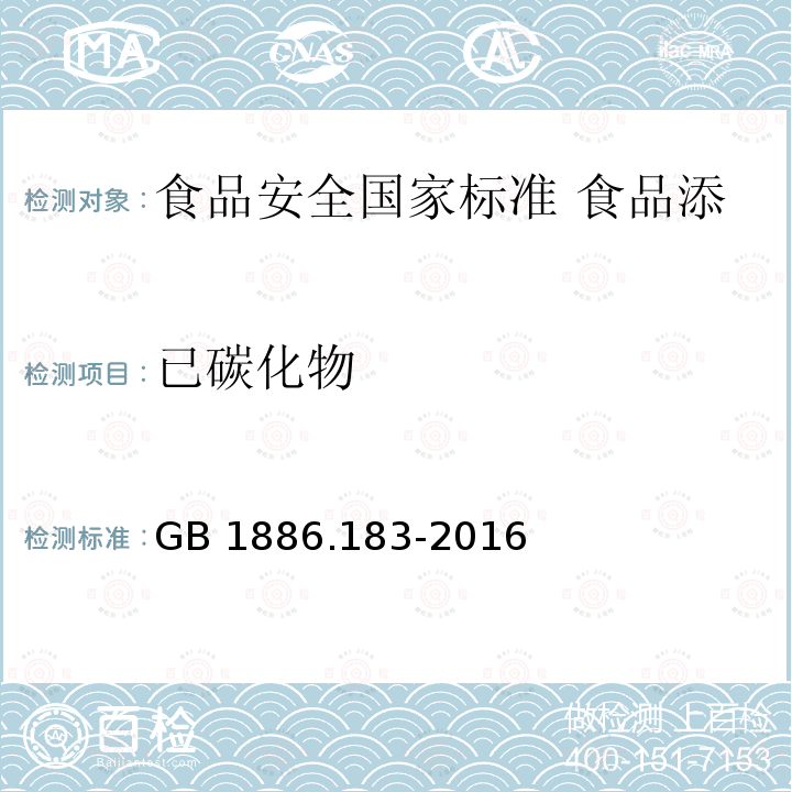 已碳化物 GB 1886.183-2016 食品安全国家标准 食品添加剂 苯甲酸