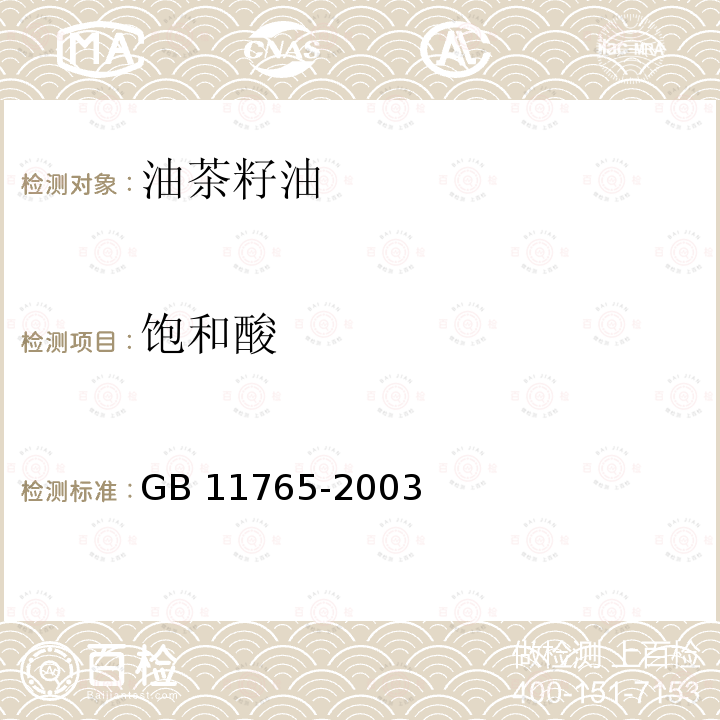饱和酸 GB/T 11765-2003 【强改推】油茶籽油