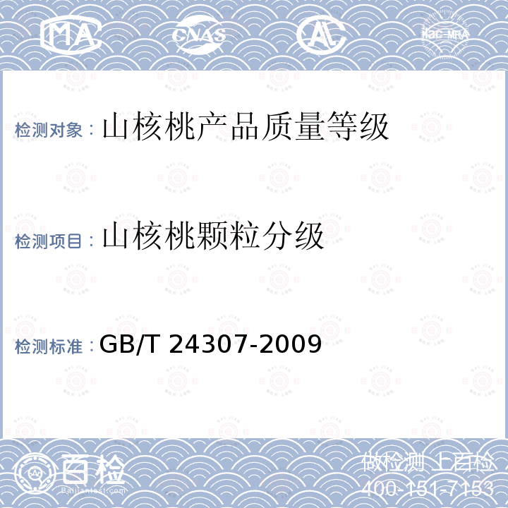 山核桃颗粒分级 GB/T 24307-2009 山核桃产品质量等级