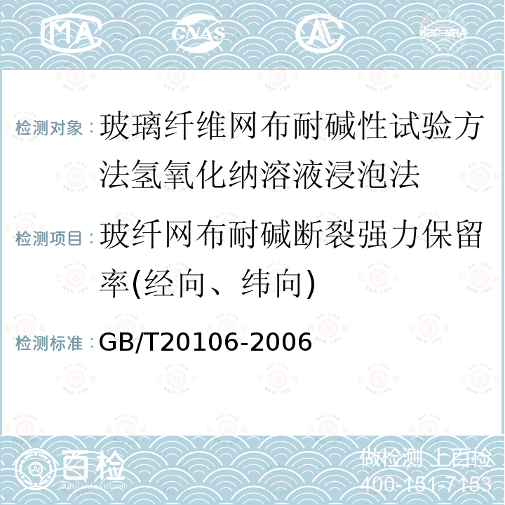 玻纤网布耐碱断裂强力保留率(经向、纬向) GB/T 20106-2006 工业清洁生产评价指标体系编制通则