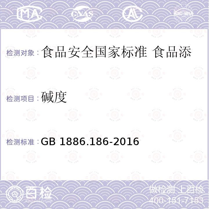 碱度 GB 1886.186-2016 食品安全国家标准 食品添加剂 山梨酸