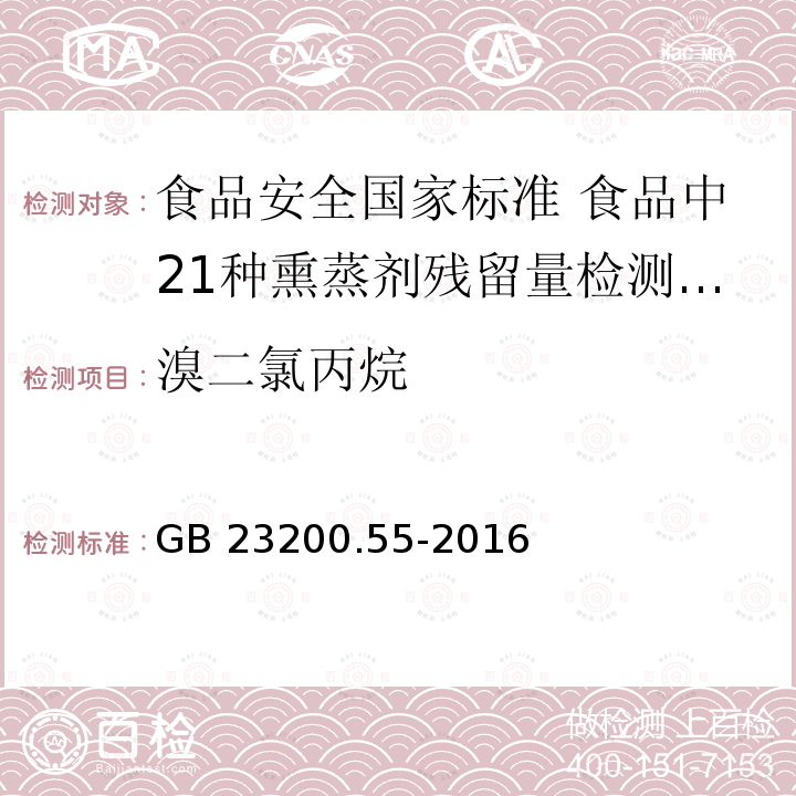 溴二氯丙烷 GB 23200.55-2016 食品安全国家标准 食品中21种熏蒸剂残留量的测定 顶空气相色谱法