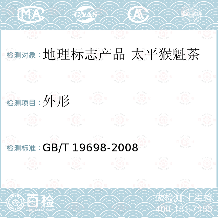 外形 GB/T 19698-2008 地理标志产品 太平猴魁茶